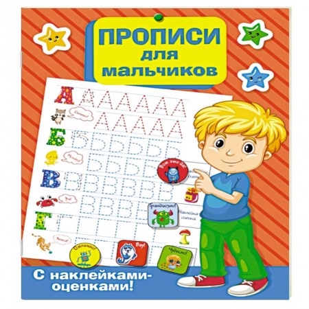 Общая подготовка к школе, книга Прописи для мальчиков заказать