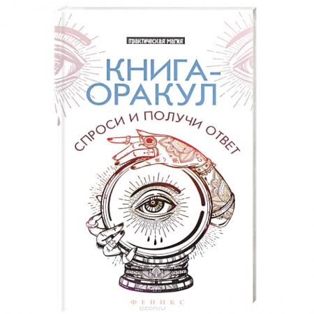 Книги, книга Книга-оракул: спроси и получи ответ заказать