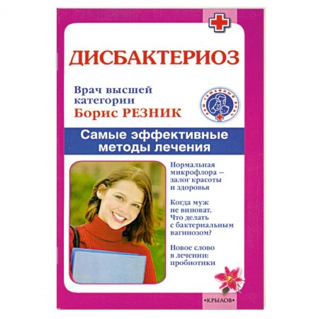 Книги, книга Дисбактериоз. Самые эффективные методы лечения заказать