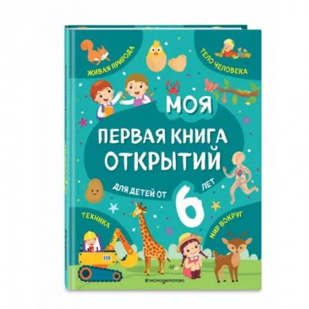 Все обо всем. Универсальные энциклопедии, книга Моя первая книга открытий: для детей от 6-и лет заказать