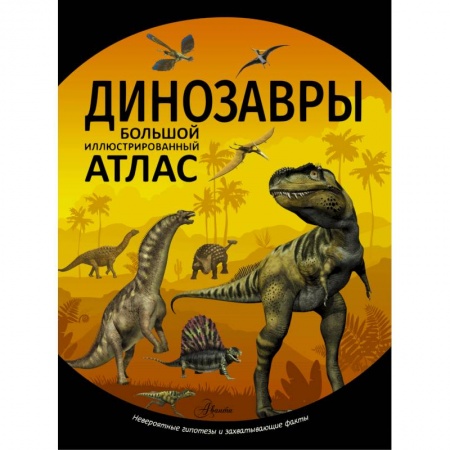 Доисторическая жизнь. Динозавры, книга Динозавры заказать