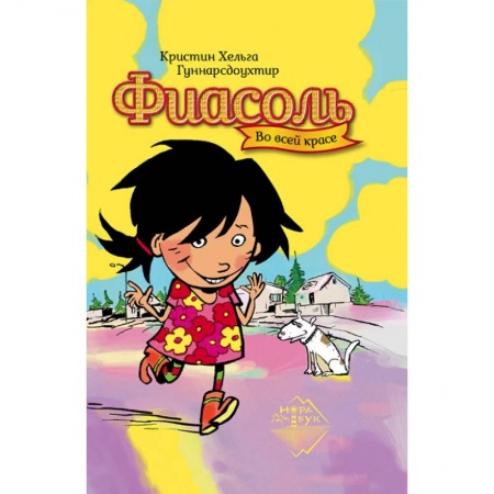Повести и рассказы о детях, книга Фиасоль во всей красе заказать