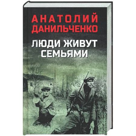 Военный роман, книга Люди живут семьями заказать