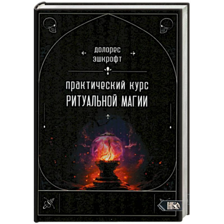 Колдовство. Практическая магия, книга Практический курс ритуальной магии заказать