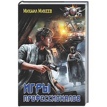 Игры профессионалов