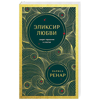Эликсир любви. Секрет гармонии и счастья