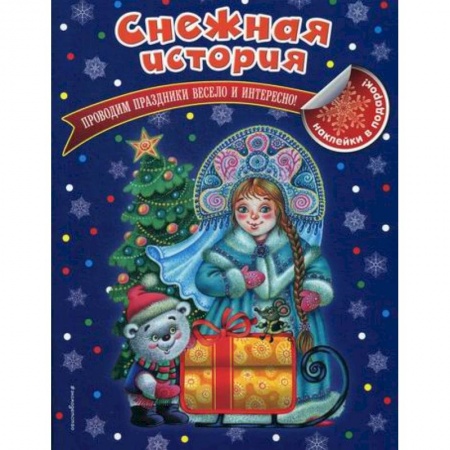 Активные игры дома и на улице, книга Снежная история заказать