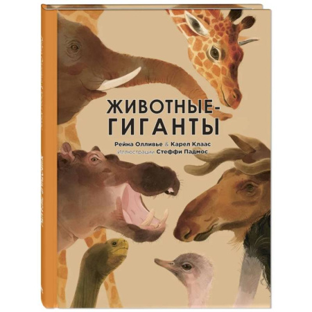 Животный и растительный мир, книга Животные-гиганты заказать