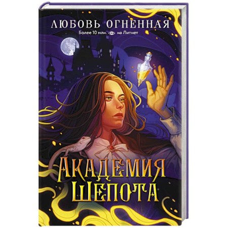 Русское фэнтези, книга Академия Шепота заказать