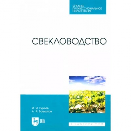 Сельское хозяйство. Лесное хозяйство. Растениеводство, книга Свекловодство. Учебное пособие для СПО заказать