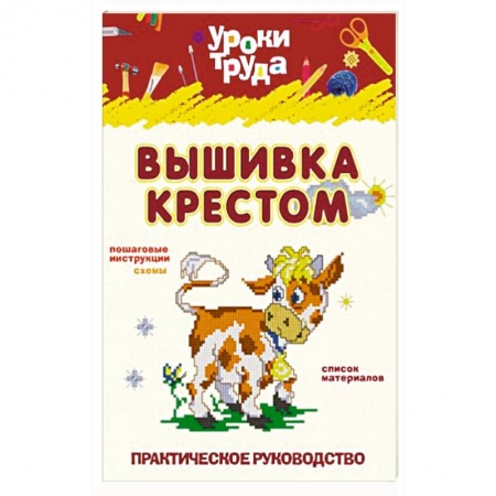 Книги, книга Вышивание крестом заказать