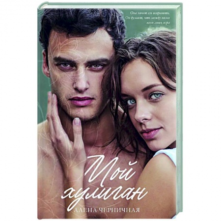 Отечественный любовный роман, книга Мой хулиган заказать