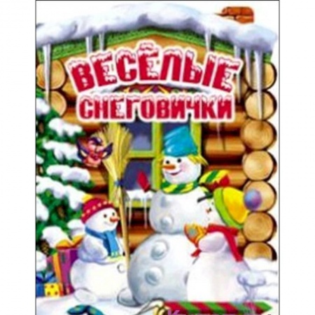 Книги, книга Веселые снеговички заказать
