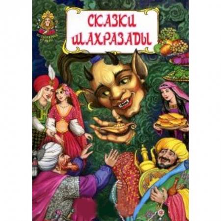 Книги, книга Сказки Шахразады заказать