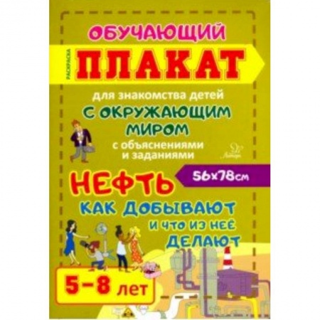 Демонстрационные материалы, книга Нефть. Как добывают и что из нее делают. Обучающий плакат-раскраска для детей 5-8 лет заказать