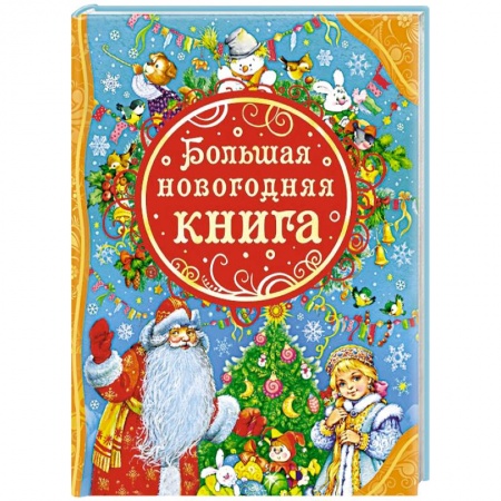 Книги, книга Большая новогодняя книга заказать