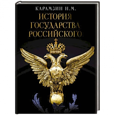 Общие работы по истории России, книга История Государства Российского заказать