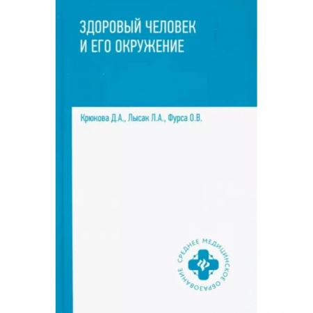 Красота и здоровье, книга Здоровый человек и его окружение. Учебное пособие заказать