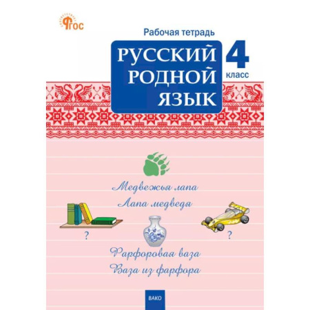 Русский язык. Правила и упражнения, книга Русский родной язык. 4 класс: рабочая тетрадь заказать