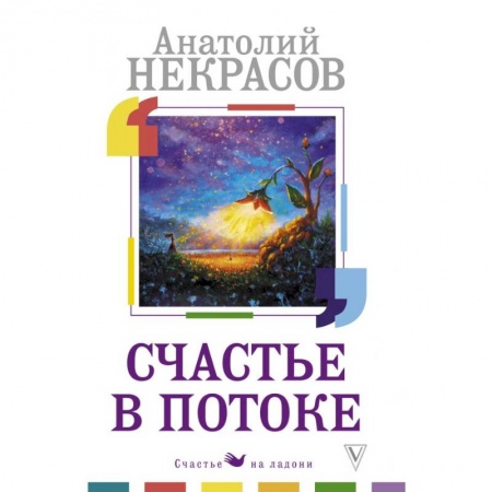 Психология личности, книга Счастье в потоке заказать