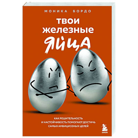 Психоанализ, книга Твои железные яйца. Как решительность и настойчивость помогают достичь самых амбициозных целей заказать