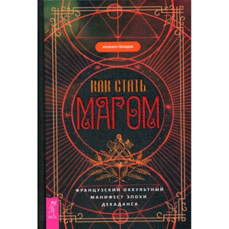 Магия и колдовство, книга Как стать магом: Французский оккультный манифест эпохи декаданса заказать