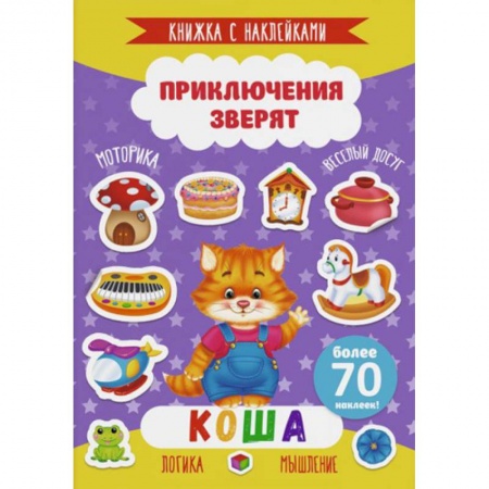 Знакомство с миром, развитие малыша, книга Коша заказать