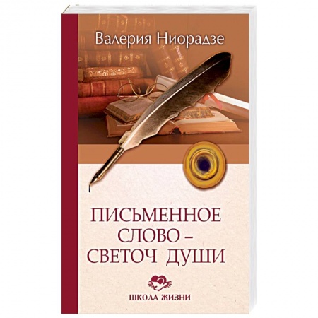 История образования и педагогической мысли, книга Письменное слово - светоч души заказать