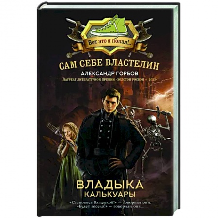 Боевая фантастика, книга Сам себе властелин. Владыка Калькуары заказать
