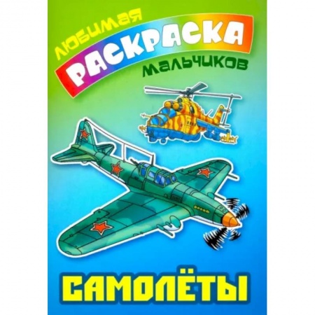 Раскраски, книга Самолеты заказать