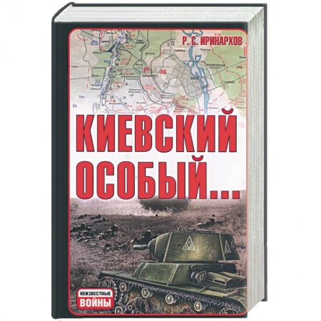 Книги, книга Киевский особый… заказать