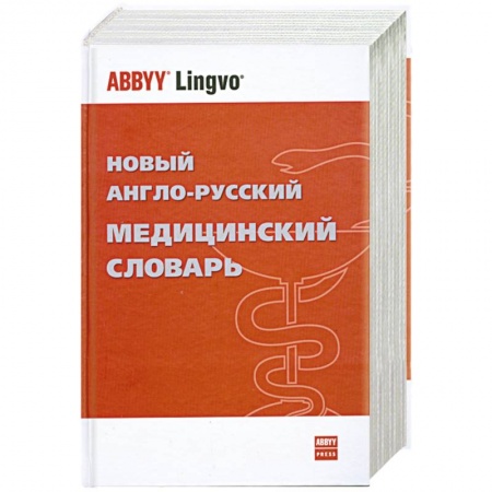 Книги, книга Новый англо-русский медицинский словарь заказать