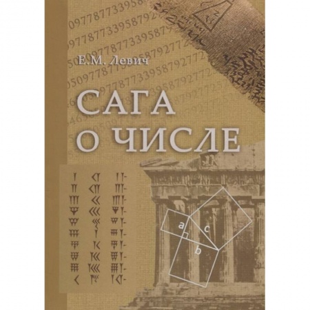 Математика. Алгебра. Геометрия, книга Сага о числе (мифы и заблуждения). Часть 1. Числа и математика в древности заказать