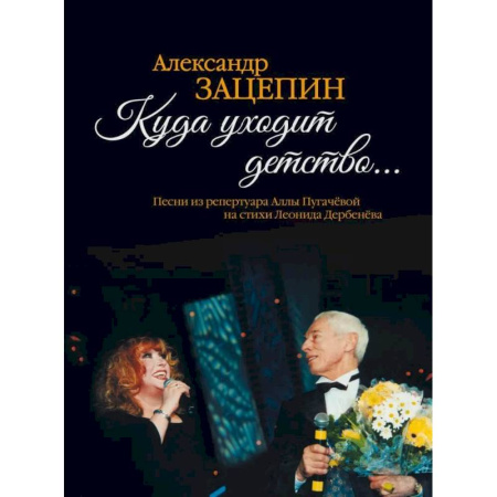 Наука. История науки, книга Куда уходит детство... Песни из репертуара Аллы Пугачевой на стихи Л. Дербенева: для голоса в сопровождении фортепиано заказать