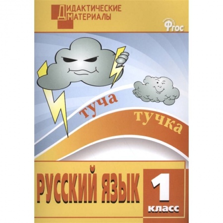 Русский язык, книга Русский язык. 1 класс. Разноуровневые задания. ФГОС заказать