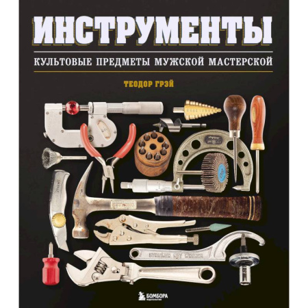 Домашний мастер, книга Инструменты. Культовые предметы мужской мастерской заказать