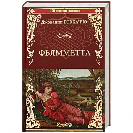 Зарубежная классика, книга Фьямметта. Декамерон заказать