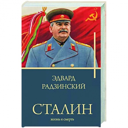 Другие биографии, мемуары, книга Сталин заказать