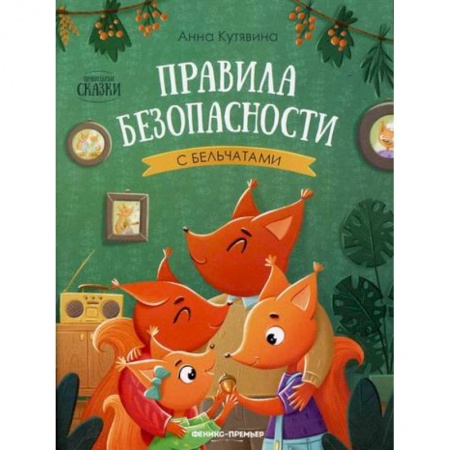 Знакомство с миром, развитие малыша, книга Правила безопасности с бельчатами заказать