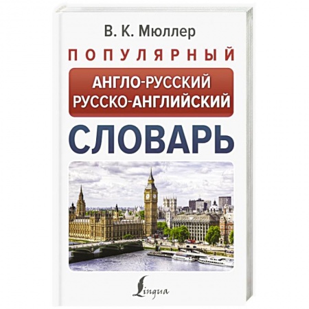 Словари, книга Популярный англо-русский русско-английский словарь заказать