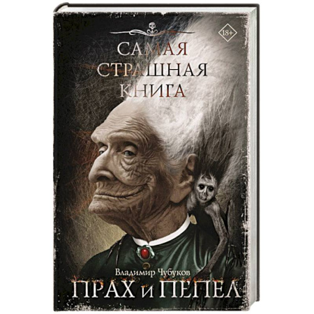 Мистика, ужасы, книга Самая страшная книга. Прах и пепел заказать