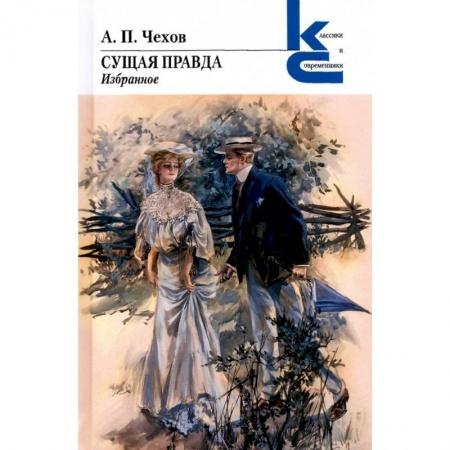 Классическая художественная проза, книга Сущая правда. Избранное заказать