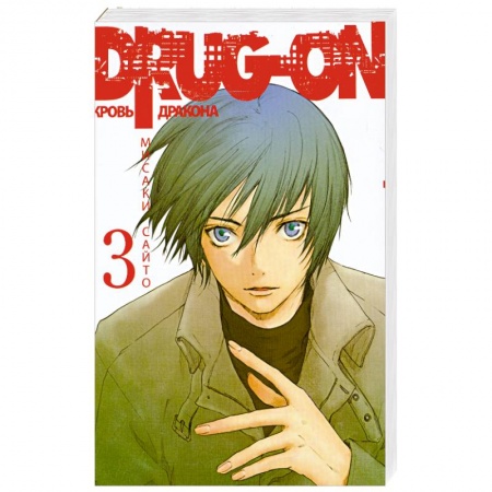 Книги, книга Drug-on. Кровь дракона. Кн. 3 заказать