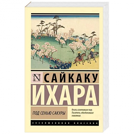 Зарубежная классика, книга Под сенью сакуры заказать