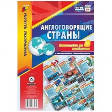 Учебники, самоучители, пособия, книга Комплект плакатов 'Англоговорящие страны'. 8 плакатов с методическим сопровождением заказать
