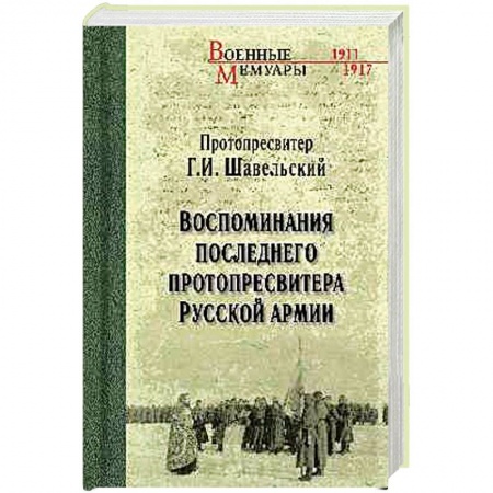 История, книга Воспоминания последнего протопресвитера Русской армии заказать