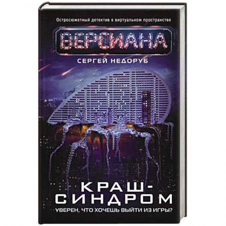 Боевая фантастика, книга Краш-синдром заказать