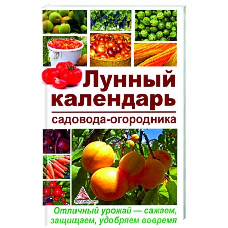 Календари работ для сада и огорода, книга Лунный календарь садовода-огородника заказать