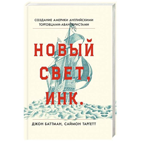 Всемирная история, книга Новый Свет, Инк. Создание Америки английскими торговцами-авантюристами заказать