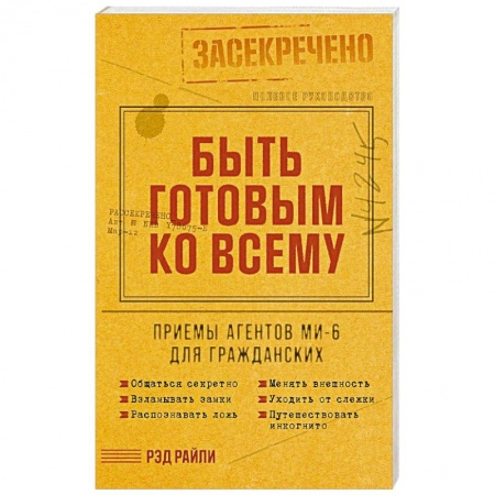 Военное дело. Оружие. Спецслужбы, книга Быть готовым ко всему: Приемы агентов МИ-6 для гражданских заказать